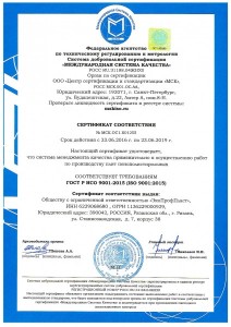 Сертификат соответствия ГОСТ Р ИСО 9001-2015, стр.1